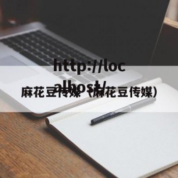 麻花豆传媒（麻花豆传媒）