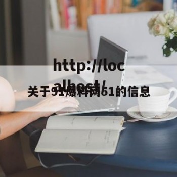 关于91爆料网51的信息