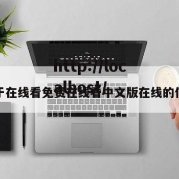 关于在线看免费在线看中文版在线的信息