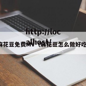 麻花豆免费MV（麻花豆怎么做好吃）