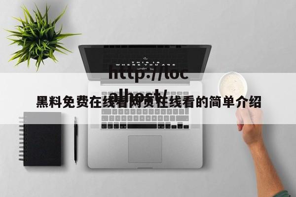 黑料免费在线看网页在线看的简单介绍