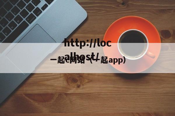 一起c网站(一起app)