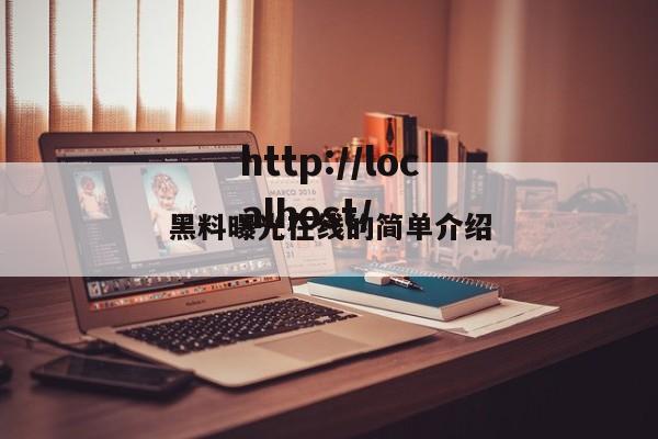 黑料曝光在线的简单介绍