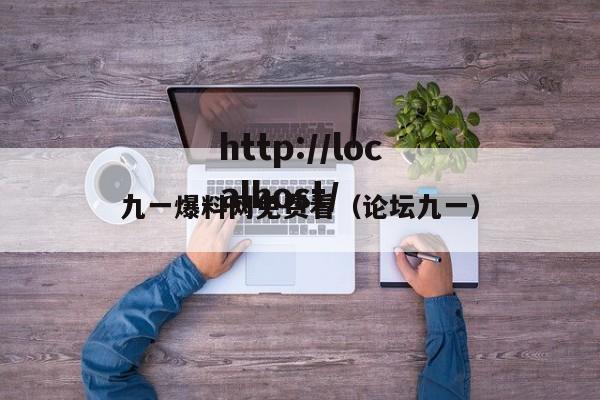 九一爆料网免费看(论坛九一)