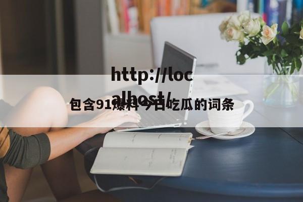 包含91爆料今日吃瓜的词条